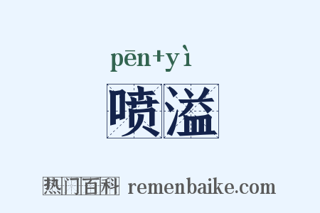 喷溢是什么意思的图片